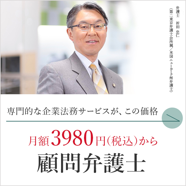 専門的な企業法務サービスが、この価格。月額3980円（税込）から顧問弁護士。