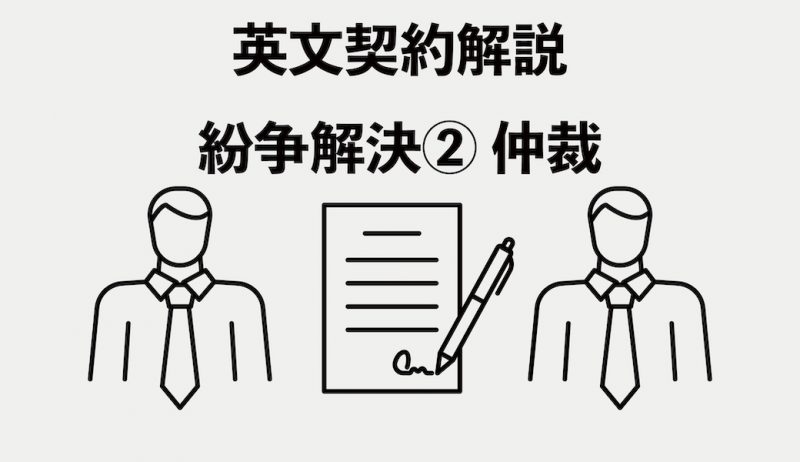 国際契約実務のための予防法学 準拠法・裁判管轄・仲裁条項-