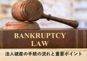 安全な法人破産の手続き３ステップをわかりやすく解説！