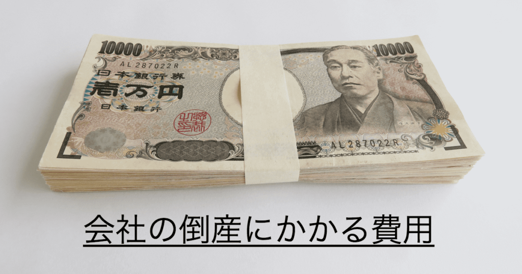 法人破産の費用は最低１００万円　～会社の破産にかかる費用の内訳