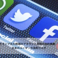 トランプ元大統領のアカウント凍結の法的根拠 ― 日本のユーザーの法的リスク
