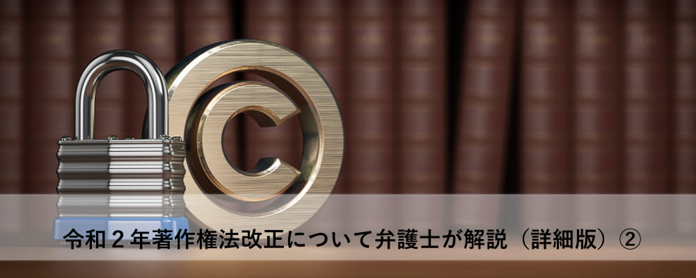 令和２年著作権法改正について弁護士が解説（詳細版）②