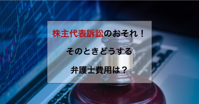 株主代表訴訟とは？株主代表訴訟の基本を弁護士が解説