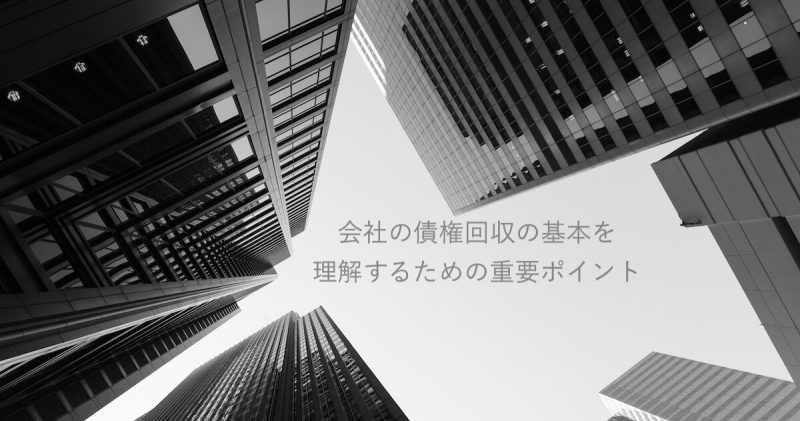 会社の債権回収の基本を理解するために重要な４つのポイント | 【公式】リーガルモールビズ｜ベリーベスト法律事務所がお届けする企業法務メディア