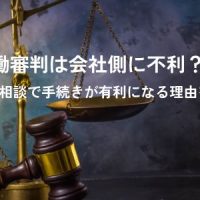 労働審判は会社側に不利？弁護士への相談で手続きが有利になる理由を解説