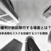 労働審判が訴訟移行する場面とは？紛争長期化リスクを回避するコツを解説