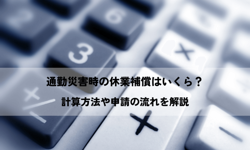 通勤災害時の休業補償はいくら？計算方法や申請の流れを解説