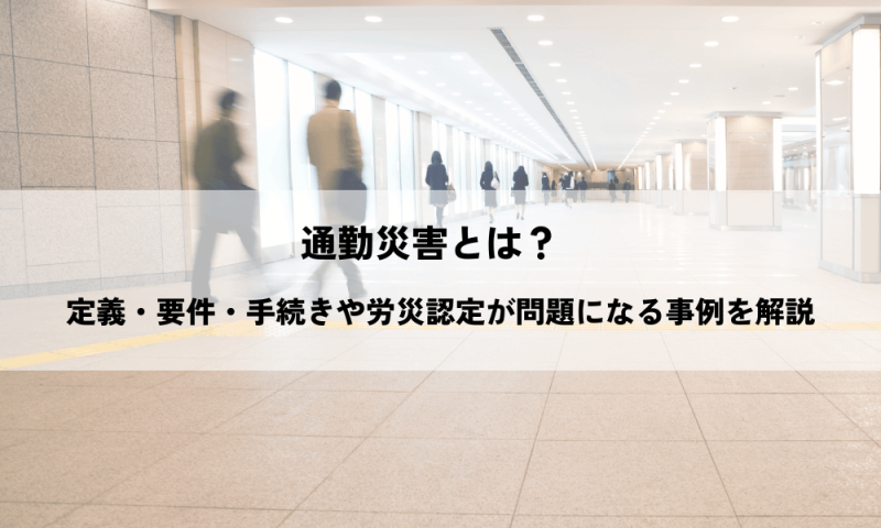 通勤災害とは？定義・要件・手続きや労災認定が問題になる事例を解説