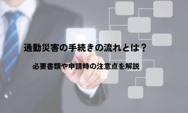 通勤災害の手続きの流れとは？必要書類や申請時の注意点を解説