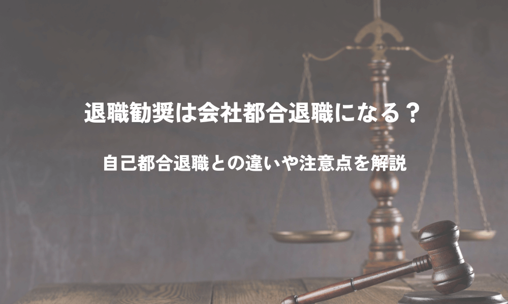 退職勧奨は会社都合退職になる？自己都合退職との違いや注意点を解説