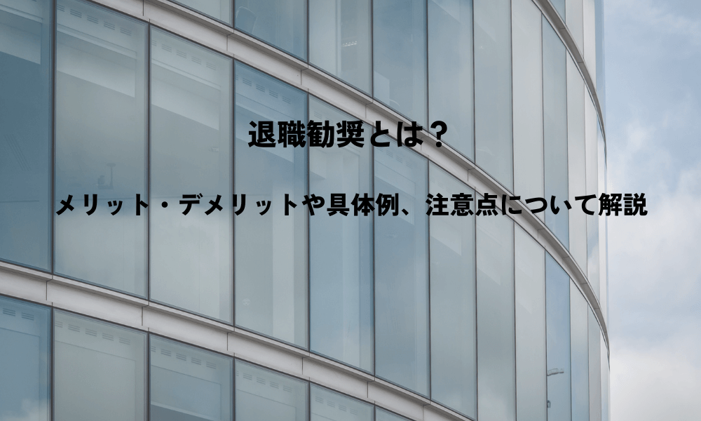 退職勧奨とは？メリット・デメリットや具体例、注意点について解説