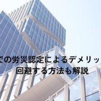 うつ病での労災認定によるデメリットとは？回避する方法も解説