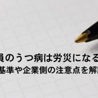 従業員のうつ病は労災になる？認定基準や企業側の注意点を解説