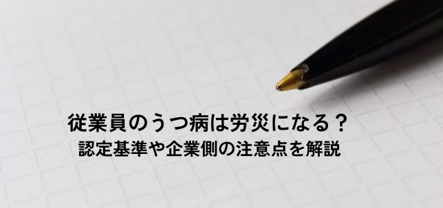 従業員のうつ病は労災になる？認定基準や企業側の注意点を解説