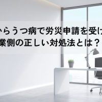 従業員からうつ病で労災申請を受けた！企業側の正しい対処法とは？