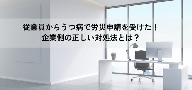 従業員からうつ病で労災申請を受けた！企業側の正しい対処法とは？