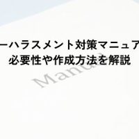 カスタマーハラスメント対策マニュアルとは？必要性や作成方法を解説