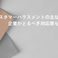 カスタマーハラスメントの主な事例とは？企業がとるべき対応策も解説