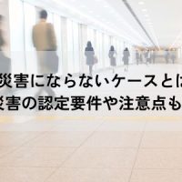 通勤災害にならないケースとは？通勤災害の認定要件や注意点も解説