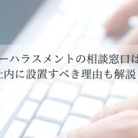 カスタマーハラスメントの相談窓口はどこ？社内に設置すべき理由も解説