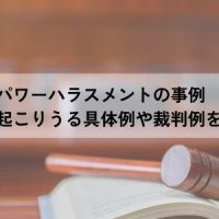 パワーハラスメントの事例～会社で起こりうる具体例や裁判例を紹介