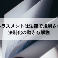 カスタマーハラスメントは法律で規制されていない？法制化の動きも解説