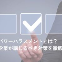 パワーハラスメントとは？定義や企業が講じるべき対策を徹底解説