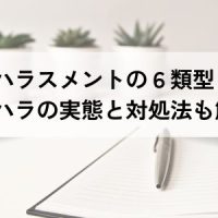 パワーハラスメントの６類型とは？パワハラの実態と対処法も解説