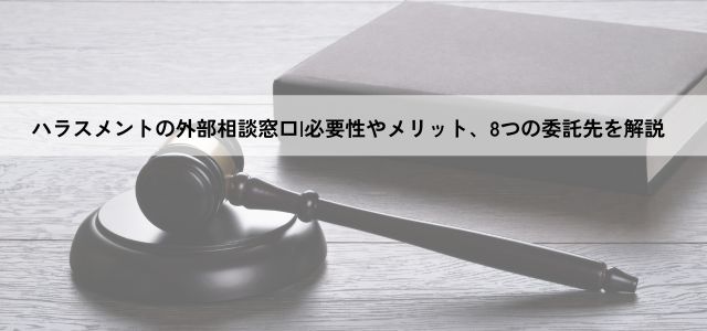 ハラスメントの外部相談窓口|必要性やメリット、8つの委託先を解説