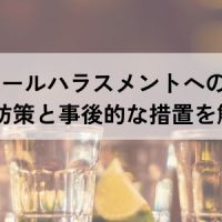 アルコールハラスメントへの対処法｜予防策と事後的な措置を解説