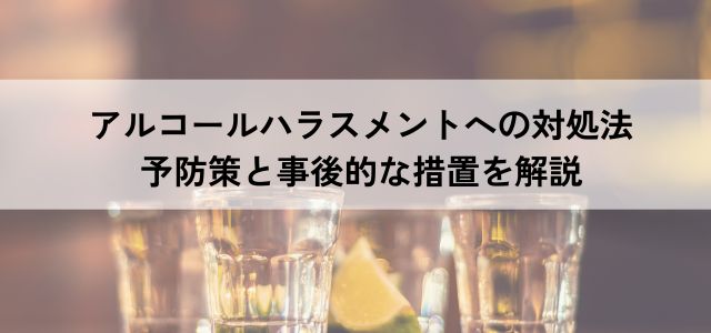 アルコールハラスメントへの対処法｜予防策と事後的な措置を解説