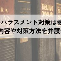 パワーハラスメント対策は義務！法改正の内容や対策方法を弁護士が解説