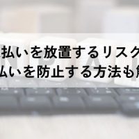 給料未払いを放置するリスクとは？未払いを防止する方法も解説