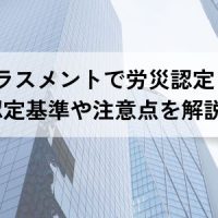 スメルハラスメントで労災認定される？認定基準や注意点を解説